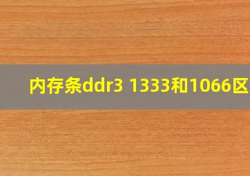 内存条ddr3 1333和1066区别